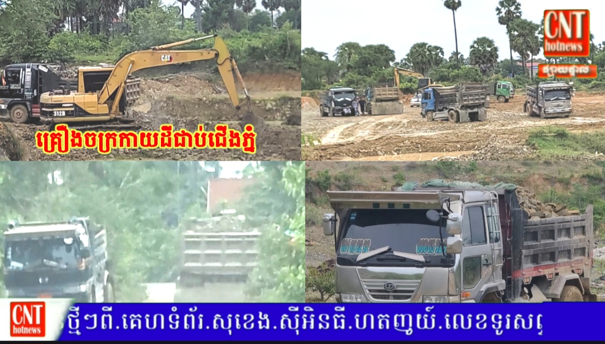 ក្រុមគ្រឿងចក្រជាច្រើនបានជិកកាយយកអាចម៍ដីជាប់ជើងភ្នំ ដឹកលក់ធ្វើអាជីវកម្មផ្ទាល់ខ្លួន ស្នើសុំអាជ្ញាធរនិងមន្ត្រីជំនាញពាក់ព័ន្ធចុះពិនិត្យមើលផង…