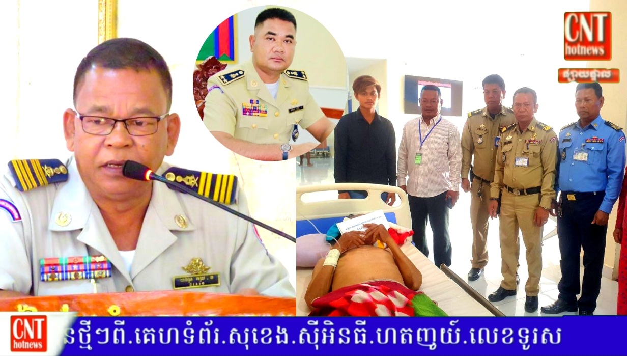 នគរបាលស្រុកសំរោងទងចុះសួរស្រុកទុក្ខ កម្លាំងប្រជាការពារដែលបានជួបគ្រោះថ្នាក់ចរាចរណ៍កំពុងសម្រាកព្យាបាលនៅមន្ទីរពេទ្យ…