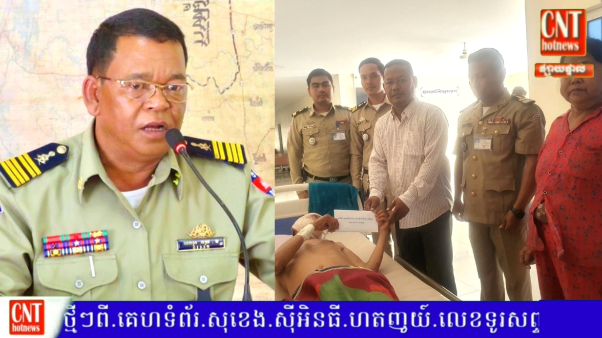 នគរបាលស្រុកសំរោងទង បាននាំយកថវិកាចុះសុខទុក្ខកងកម្លាំង និងកម្លាំងប្រជាការពារ ដែលកំពុងសម្រាកព្យាបាលនៅមន្ទីរពេទ្យ…