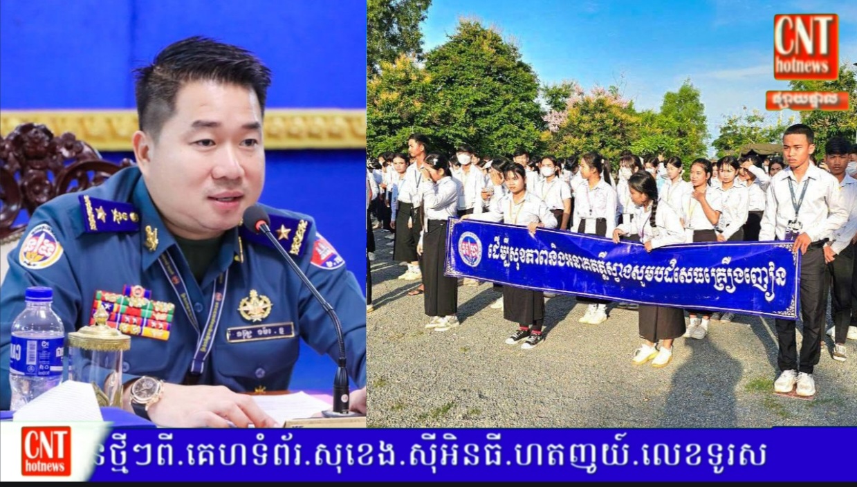 លោក ឧត្តមសេនីយ៍ត្រី ម៉េង ស្រ៊ុន ដាក់បទបញ្ជាអោយកម្លាំងកងរាជអាវុធហត្ថខេត្តកំពង់ស្ពឺ បន្តចុះផ្សព្វផ្សាយ លើកកម្ពស់ការអប់រំ ដើម្បីសហគមន៍គ្មានគ្រឿងញៀន(បារីអេឡិចត្រូនិច)និងក្មេងទំនើងឲ្យដូចភ្លៀងរលឹម…..