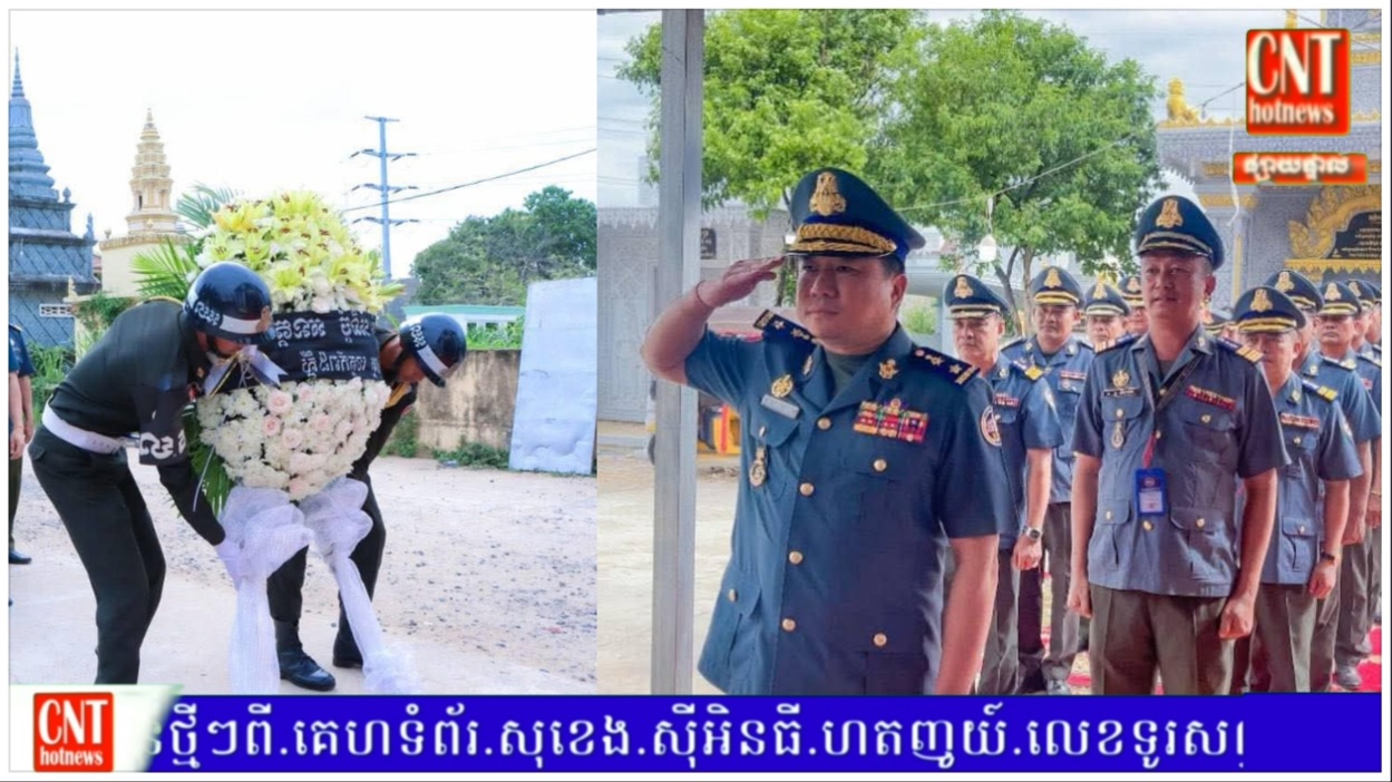 លោក ឧត្តមសេនីយ៍ត្រី ម៉េង ស្រ៊ុន បានអញ្ជើញដឹកនាំក្រុមការងារកងរាជអាវុធហត្ថចូលរួមគោរពវិញ្ញាណក្ខន្ធសព លោក វរសេនីយ៍ទោ តូច វិបុល នាយសេនាធិការរង នៃកងរាជអាវុធហត្ថខេត្តកំពង់ស្ពឺ!!!