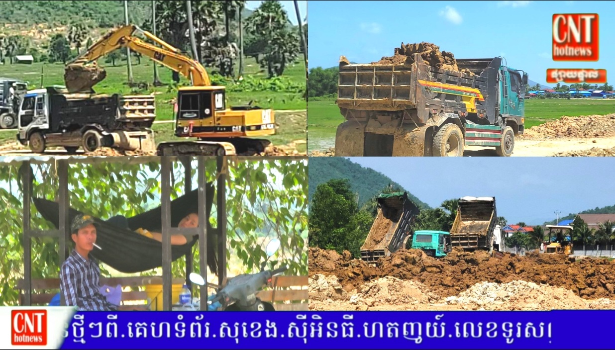 ថៅកែគ្រឿងចក្រចំណាយដី.៤ឡាន ឱ្យលោកមេឃុំកក់ សម្រាបជួសជុលផ្លូវ ដើម្បីជិកកាយយកអាចម៍ដី ក្នុងបឹង ដឹកលក់ធ្វើអាជីវកម្ម.ខណៈមន្ត្រីជំនាញថាមិនបានដឹង..