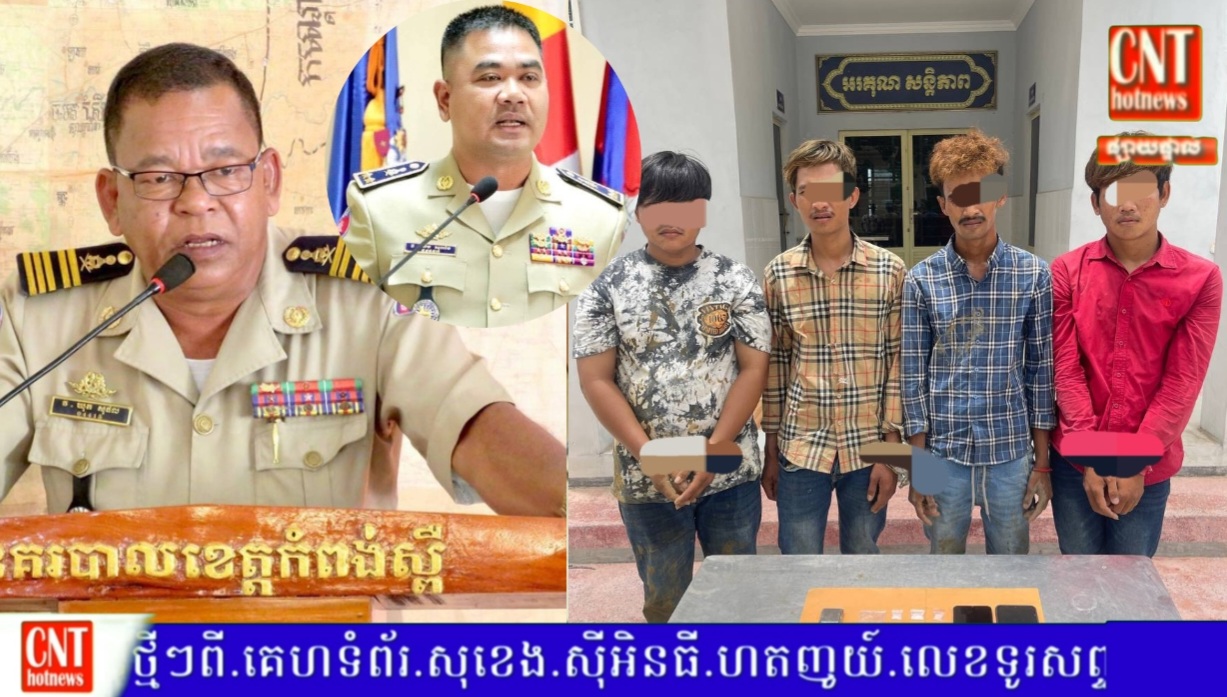 កម្លាំងនគរបាលស្រុកសំរោងទង ឃាត់ខ្លួនជនសង្ស័យចំនួន ៤នាក់ និងដកហូតគ្រឿងញៀនចំនួន ៤កញ្ចប់…