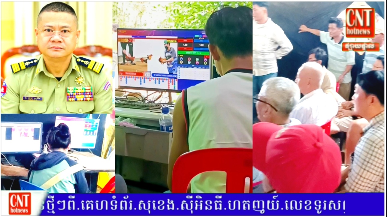 អាងខ្នងបង្អែកធំអញ្ចឹងតើ បានថៅកែល្បែងអនឡាញជាច្រើន នៅក្រុងបាត់ដំបង ហ៊ានបើកដំណើរលេង បំពានទៅនឹងចរាចរណ៍ណែនាំរបស់ក្រសួងមហាផ្ទៃ..