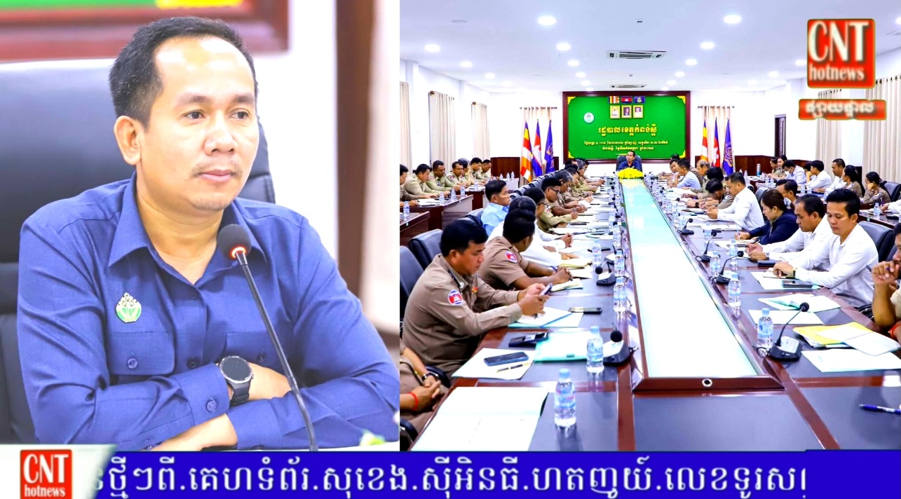 ‎កិច្ចប្រជុំត្រួតពិនិត្យវឌ្ឍនភាពការងារផ្តល់សេវារដ្ឋបាល នៅយន្តការ ច្រកចេញចូលតែមួយខេត្ត ក្រុង ស្រុក ឃុំ សង្កាត់ និងការងារផ្តល់សេវាអត្រានុកូលដ្ឋាន ប្រចាំ ត្រីមាសទី២ ឆ្នាំ២០២៥