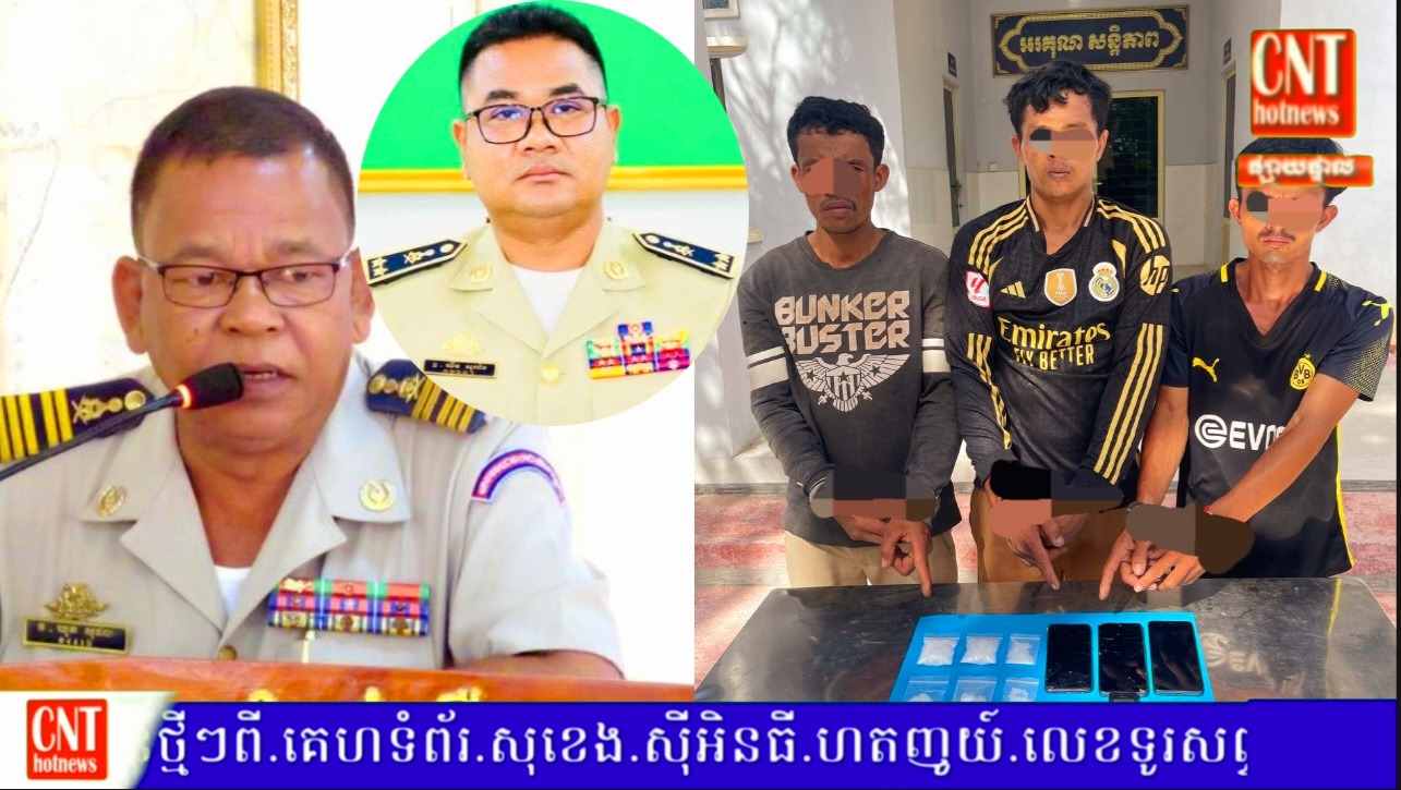 នគរបាលស្រុកសំរោងទងឃាត់ខ្លួនជនសង្ស័យជាបន្តបន្ទាប់ចំនួន ៣នាក់ និងដកហូតម្សៅក្រាមព័ណ៌សថ្លាសង្ស័យជាគ្រឿងញៀនចំនួន ១០កញ្ចាប់..