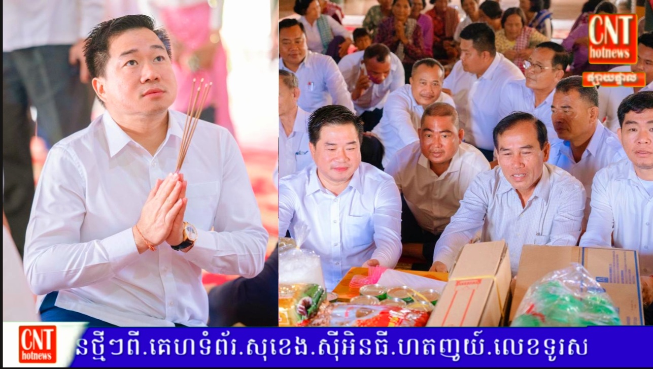 លោក ម៉េង ស្រ៊ុន អនុប្រធានក្រុមការងារគណបក្សប្រជាជនកម្ពុជាចុះជួយមូលដ្ឋានស្រុកថ្ពងនិងជាប្រធានក្រុមការងារគណបក្សប្រជាជនកម្ពុជាចុះជួយមូលដ្ឋានឃុំអមលាំង ព្រមទាំងក្រុមគ្រួសារ រួមនិងក្រុមការងារ បាននាំយកនូវ ទៀនព្រះវស្សា និងទេយ្យទៀន ប្រគេនព្រះសង្ឃចំនួន៦វត្ត.