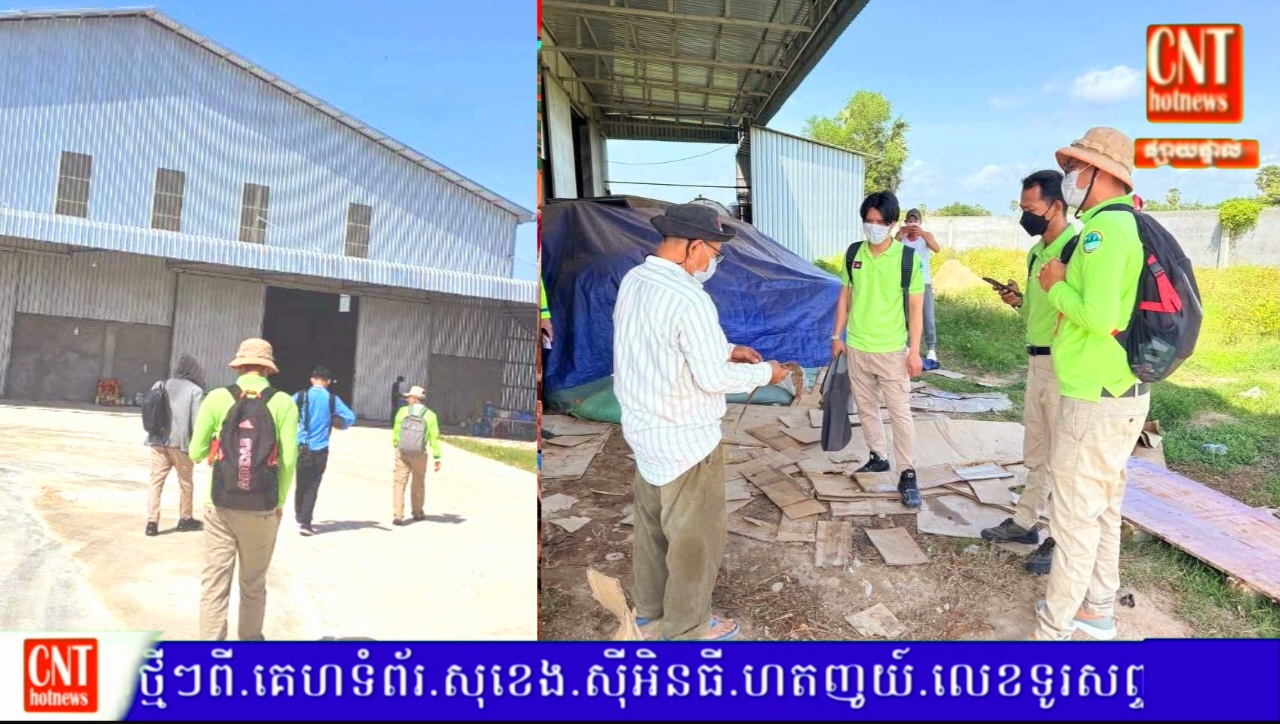 រោងចក្រកែឆ្នៃសន្លឹកថ្នាំជក់ កោះប៉ែន ត្រូវបានមន្ត្រីបរិស្ថានរកឃើញថាបានបង្កឱ្យមានភាពកខ្វក់ក្នុងខ្យល់ និងមិនមានលិខិតអនុញ្ញាត…