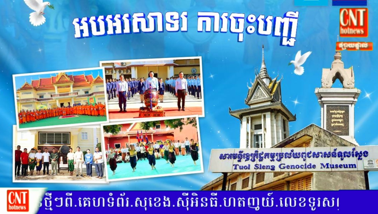 វាយគង ទូងស្គរ ទះប៉ោត និងគោះត្រដោក ជួង អបអរសាទរការចុះបញ្ជី”បូជនីយដ្ឋានចងចាំនៃកម្ពុជា” ទៅក្នុងបញ្ជីបេតិកភណ្ឌពិភពលោក