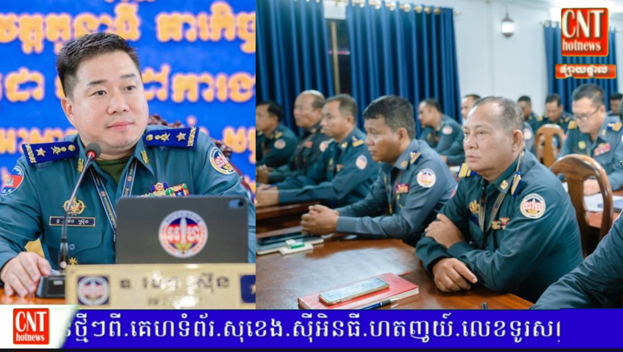 មេបញ្ជាការ កងរាជអាវុធហត្ថខេត្តកំពង់ស្ពឺ បានអញ្ជើញជាអធិបតីដឹកនាំកិច្ចប្រជុំត្រួតពិនិត្យការអនុវត្តតួនាទី-ភារកិច្ចការងារ កងរាជអាវុធហត្ថខែកក្កដា និងលើកទិសដៅការងារខែសីហា ឆ្នាំ២០២៥