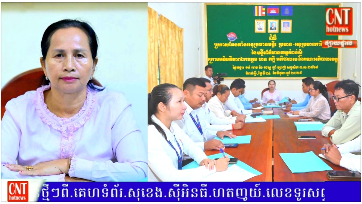 លោកស្រីប្រធានមន្ទីរព័ត៌មានខេត្តកំពង់ស្ពឺ អញ្ជើញដឹកនាំកិច្ចប្រជុំត្រួតពិនិត្យរបាយការណ៍ខែកក្កដា ឆ្នាំ២០២៥ និងលើកទិសដៅ ខែសីហា ឆ្នាំ២០២៥