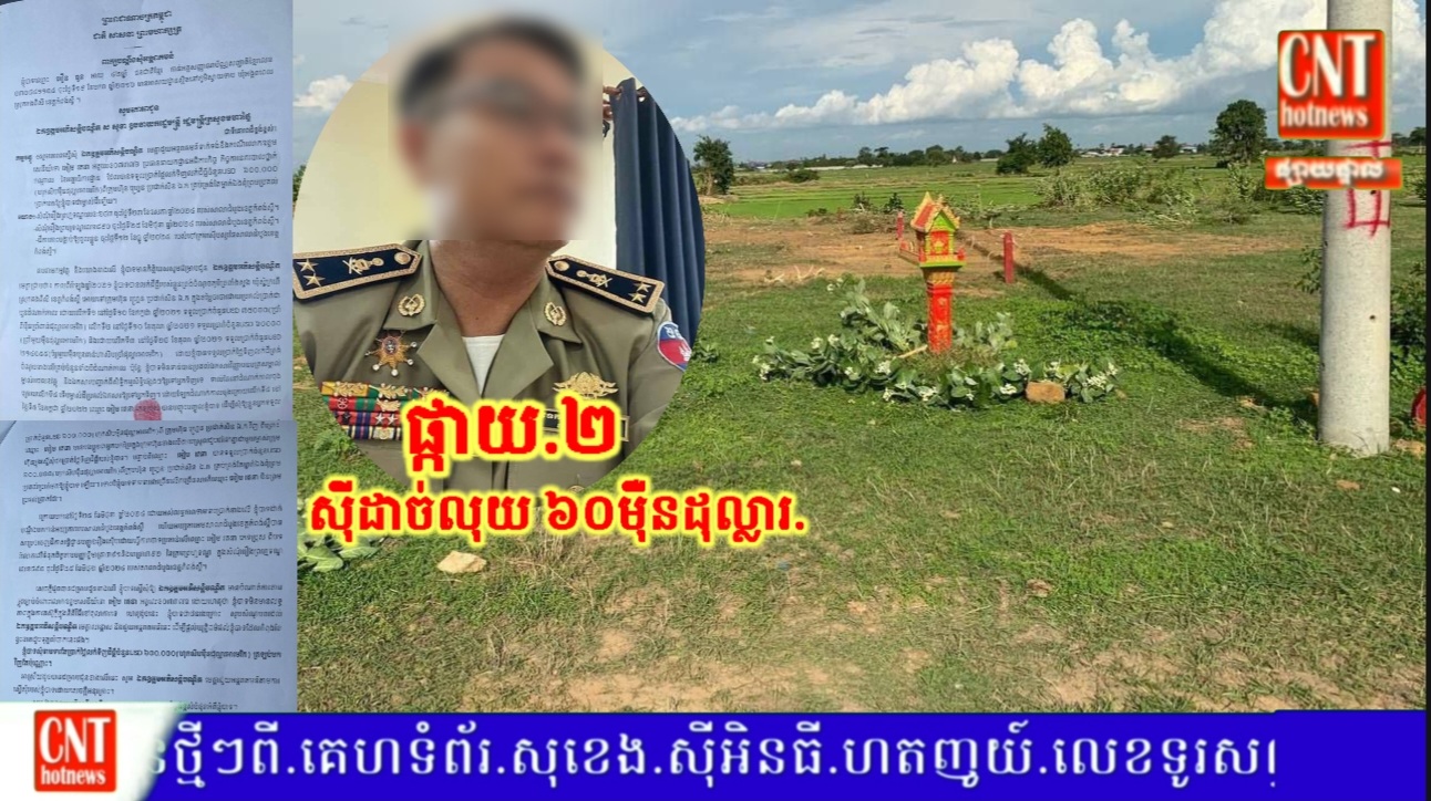 អុញនុះយ៉ាងម៉េចទៀតហើយ លោកផ្កាយ២ អៀម រតនា ថាបានឆបោកលុយពីម្ចាស់ដីចំនួន ៦០ម៉ឺនដុល្លាអាមេរិក…