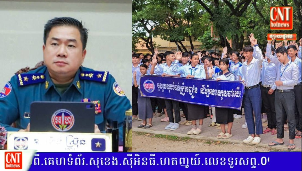 មេបញ្ជាការ កងរាជអាវុធហត្ថខេត្តកំពង់ស្ពឺ បានដាក់ចេញដល់ក្រុមការងារឲ្យបន្តចុះផ្សព្វផ្សាយលើកកម្ពស់ការអប់រំ ដើម្បីសហគមន៍គ្មានគ្រឿងញៀន(បារីអេឡិចត្រូ និច)..