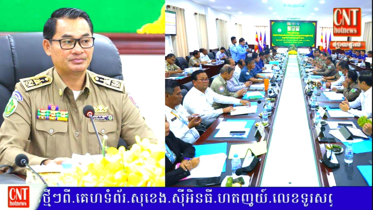 រដ្ឋបាលខេត្តកំពង់ស្ពឺបានបើកកិច្ចប្រជុំពិភាក្សាគម្រោងចំណូលចំណាយថវិការបស់រដ្ឋបាលខេត្តកំពង់ស្ពឺសម្រាប់ការគ្រប់គ្រងឆ្នាំ២០២៦..