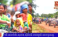 អ្នកនាំពាក្យរដ្ឋបាលខេត្តឧត្តរមានជ័យ៖ ប្រជាពលរដ្ឋជាង ២,៤០០ គ្រួសារ ត្រូវបានជម្លៀសចេញពីតំបន់ជម្លោះក្នុងខេត្តឧត្តរមានជ័យដោយសុវត្ថិភាពអស់ហើយ