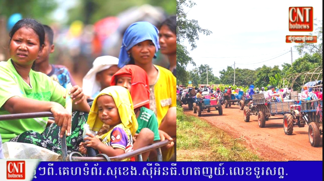 អ្នកនាំពាក្យរដ្ឋបាលខេត្តឧត្តរមានជ័យ៖ ប្រជាពលរដ្ឋជាង ២,៤០០ គ្រួសារ ត្រូវបានជម្លៀសចេញពីតំបន់ជម្លោះក្នុងខេត្តឧត្តរមានជ័យដោយសុវត្ថិភាពអស់ហើយ
