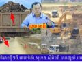 ក្រុមគ្រឿងចក្រជាច្រើនកំពង់ជិតយកអាចម៍ដីក្នុងបឹងទំនប់ចាន់ថ្នាល ដឹកចេញទៅលក់ធ្វើអាជីវកម្មយ៉ាងគគ្រឹកគគ្រេង ខុសបទដ្ឋានលក្ខណៈបច្ចេកទេស ខណៈលោក ញ៉ាញ់ ជាបហ៊ង ប្រធានមន្ទីរធនធានទឹកនិងបតុនិយមខេត្តកំពង់ស្ពឺលោកថា (ហែងចង់សួរអីមកមន្ទីរមកណឹក នឹងហើយ)