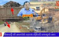 ក្រុមគ្រឿងចក្រជាច្រើនកំពង់ជិតយកអាចម៍ដីក្នុងបឹងទំនប់ចាន់ថ្នាល ដឹកចេញទៅលក់ធ្វើអាជីវកម្មយ៉ាងគគ្រឹកគគ្រេង ខុសបទដ្ឋានលក្ខណៈបច្ចេកទេស ខណៈលោក ញ៉ាញ់ ជាបហ៊ង ប្រធានមន្ទីរធនធានទឹកនិងបតុនិយមខេត្តកំពង់ស្ពឺលោកថា (ហែងចង់សួរអីមកមន្ទីរមកណឹក នឹងហើយ)