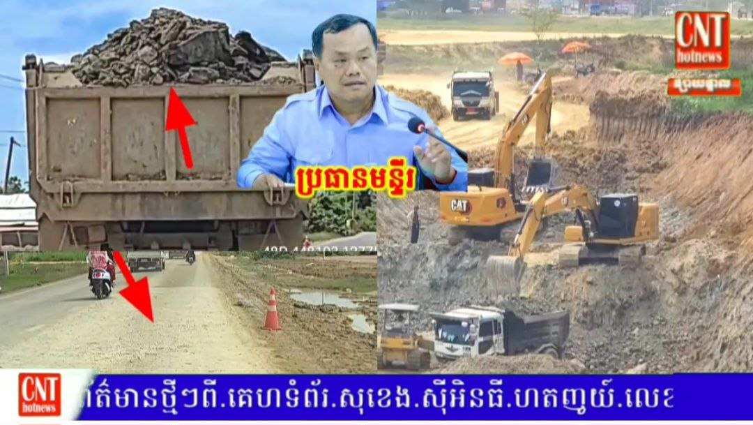 ក្រុមគ្រឿងចក្រជាច្រើនកំពង់ជិតយកអាចម៍ដីក្នុងបឹងទំនប់ចាន់ថ្នាល ដឹកចេញទៅលក់ធ្វើអាជីវកម្មយ៉ាងគគ្រឹកគគ្រេង ខុសបទដ្ឋានលក្ខណៈបច្ចេកទេស ខណៈលោក ញ៉ាញ់ ជាបហ៊ង ប្រធានមន្ទីរធនធានទឹកនិងបតុនិយមខេត្តកំពង់ស្ពឺលោកថា (ហែងចង់សួរអីមកមន្ទីរមកណឹក នឹងហើយ)