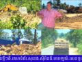 គ្រឿងចក្រជាច្រើនកំពុងតែជិះកាយភ្នំ យកអាចម៍ដីដឹកលក់យកលុយដាក់ហោប៉ាវផ្ទាល់ខ្លួន(សង្ស័យមិនមានច្បាប់អនុញ្ញាត) សូមអញ្ជើញអស់លោកអាជ្ញាធរនិងជំនាញពាក់ព័ន្ធចុះទៅពិនិត្យមើលផង…