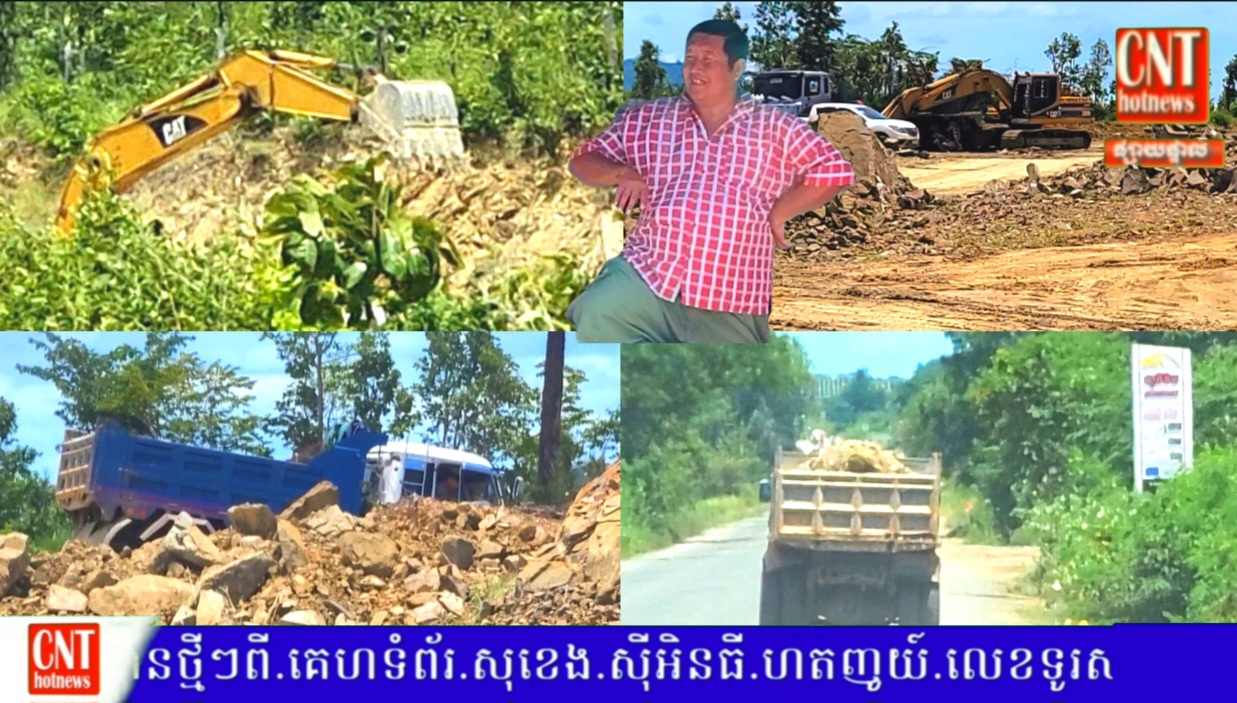 គ្រឿងចក្រជាច្រើនកំពុងតែជិះកាយភ្នំ យកអាចម៍ដីដឹកលក់យកលុយដាក់ហោប៉ាវផ្ទាល់ខ្លួន(សង្ស័យមិនមានច្បាប់អនុញ្ញាត) សូមអញ្ជើញអស់លោកអាជ្ញាធរនិងជំនាញពាក់ព័ន្ធចុះទៅពិនិត្យមើលផង…