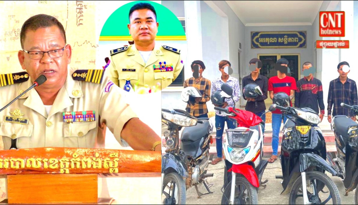 ក្មេងទំនើង ៦នាក់ត្រូវបានកម្លាំងនគរបាលស្រុកសំរោងទងឃាត់ខ្លួន ករណីបើកឆាកប្រយុទ្ធវ៉ៃគ្នាលើដងផ្លូវបង្កសន្តិអសុខសង្គម..
