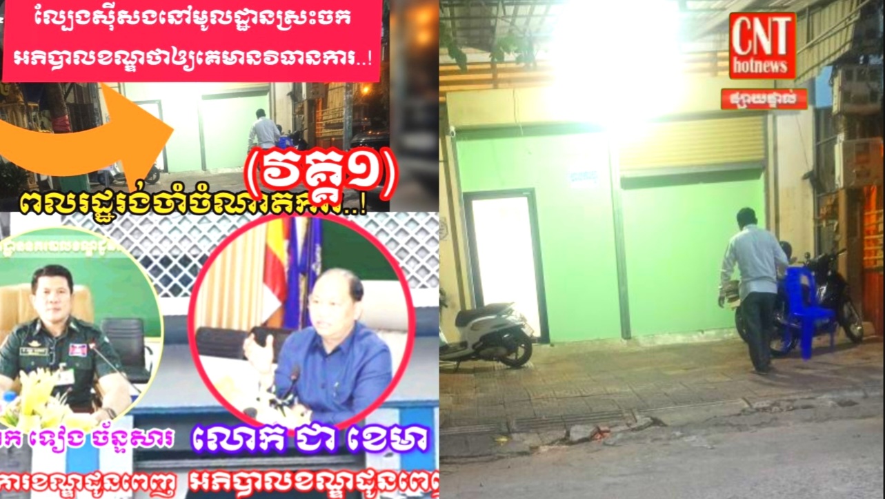 ល្បែងអនឡាញគ្រប់ប្រភេទកំពុងបើកលេងនៅក្នុងខណ្ឌដូនពេញដោយរលូន ខណៈលោកអភិបាលខណ្ឌនិងលោកអធិការខណ្ឌរមិនបង្ក្រាបសោះ..