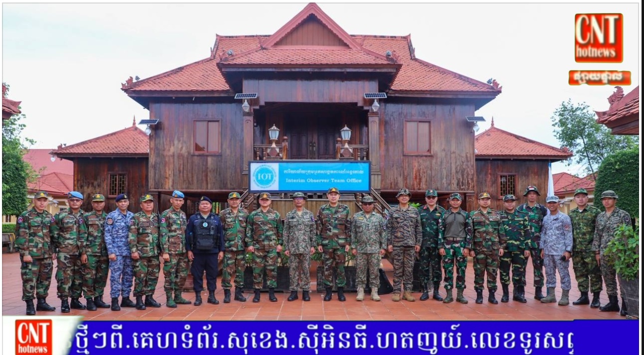 អ្នកសង្កេតការណ៍អន្តរកាល (IOT) អញ្ជើញចុះពិនិត្យទីតាំងជាក់ស្តែងដែលរងផលប៉ះពាល់ពីការវាយប្រហារចំនួន ២លើក ដោយយោធាថៃតាមរយៈការបាញ់កាំភ្លើងត្បាល់ និងកាំភ្លើងដៃជាច្រើនគ្រាប់មកលើមូលដ្ឋានកងទ័ពកម្ពុជា នៅតំបន់អានសេះ