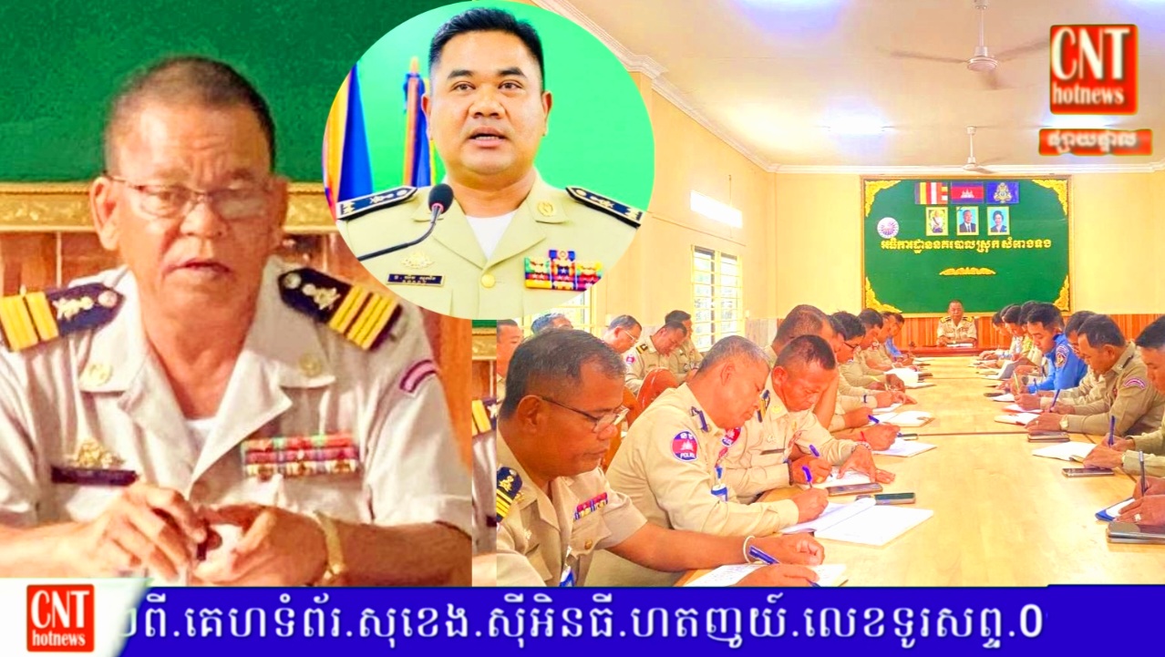 អធិការរដ្ឋាននគរបាលស្រុកសំរោងទង បានបើកកិច្ចប្រជុំផ្សព្វផ្សាយ.អនុក្រឹត្យ.ស្ដីពីឯកសណ្ឋាន សញ្ញា សម្គាល់ និងទង់នគរបាលជាតិកម្ពុជា…