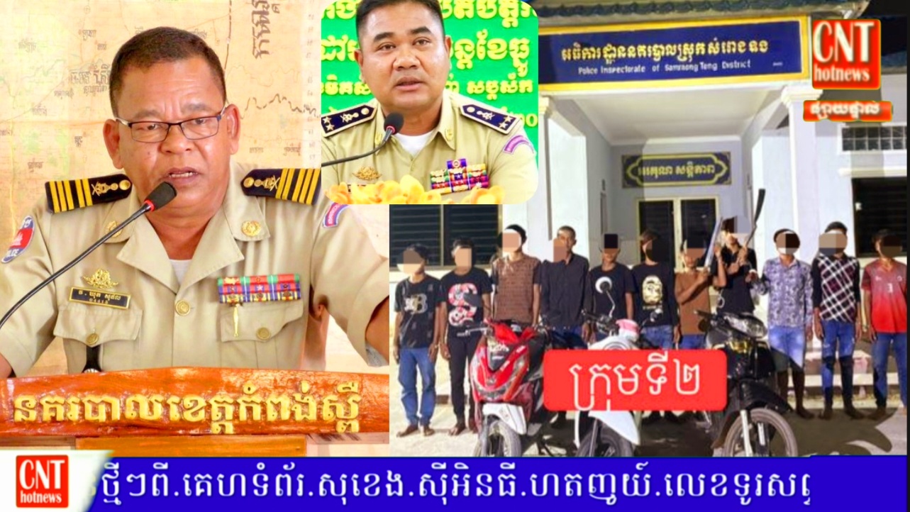 កម្លាំងនគរបាលស្រុកសំរោងទង ឃាត់ខ្លួនជនសង្ស័យ ១៣នាក់ បានជាបន្តបន្ទាប់…