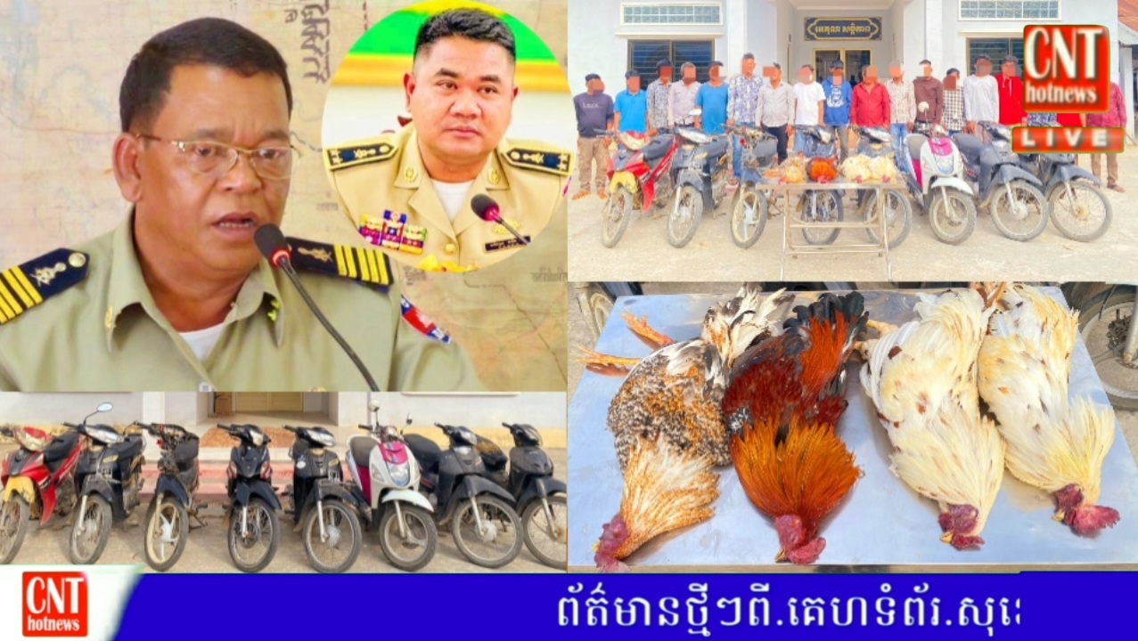 សមត្ថកិច្ចឃាត់ខ្លួនក្រុមអ្នកញៀនល្បែងចំនួន ១៩នាក់និងដហូតវត្ថុតាំងមួយចំនួន.នៅស្រុកសំរោងទង..