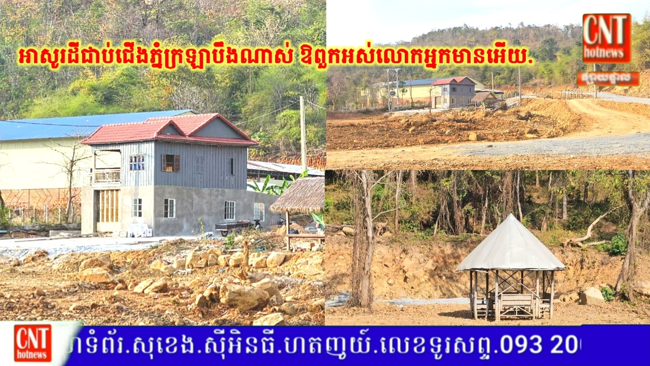 តើលោក ខូវ ឡាយតិច ជានរណា? បានជាសាងសង់ផ្ទះនិងឃ្លាំងជាប់ជើងភ្នំក្រឡាបឹង បានយ៉ាងរលូន តែអាជ្ញាធរ និងជំនាញពាក់ព័ន្ធហាក់ដូចមិនអើពើសោះ ស្ថិតនៅក្នុងឃុំធម្មអរ ស្រុកសំរោងទង ខេត្តកំពង់ស្ពឺ..