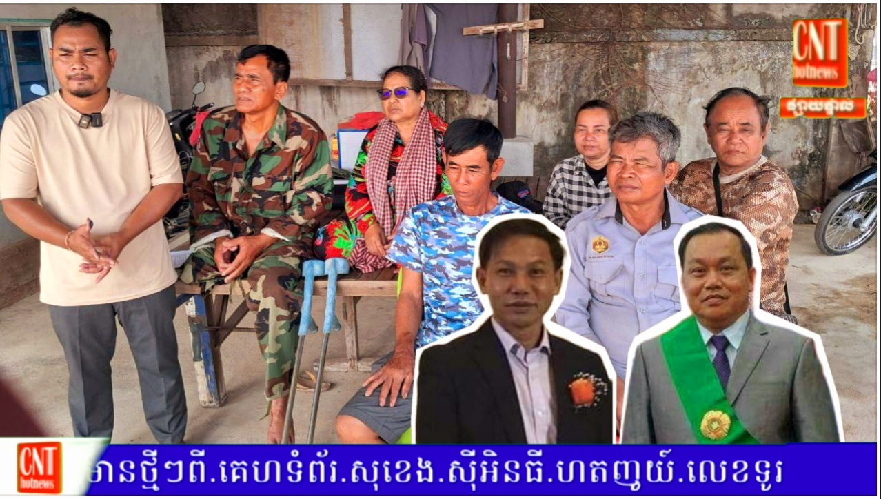 អតីតយោធិនពិការ លោក ឡេង សារឿន ដង្ហើយហៅរកយុត្ដិធម៌ ពីសម្ដេចតេជោ និងសម្ដេចធិបតី ក្នុងទំនាស់ដីធ្លីដ៏រាំរៃជាង ១២ឆ្នាំ ដោយឈ្មោះ លី ម៉ី និងពក្ខពួកឃុបឃិតគ្នាជាប្រព័ន្ធរៀបចំឯកសារក្លែងបន្លំរំលោភយកដីទាំងស្រស់ៗ.