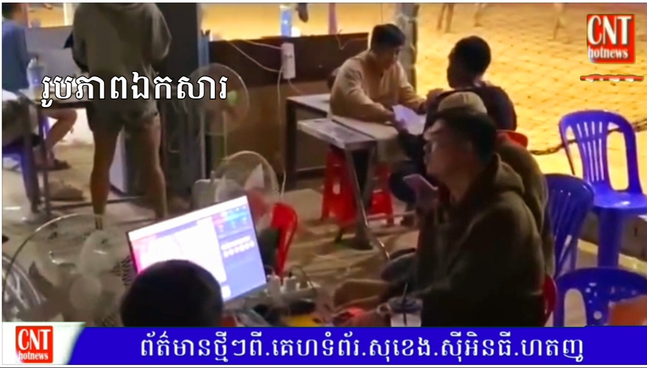 សង្ស័យអាជ្ញាធរនឹងសមត្ថកិច្ចខ្លាចអំណាចម្ចាស់ទីតាំងលេងល្បែងសងមួយកន្លែងនេះទេដឹង.!