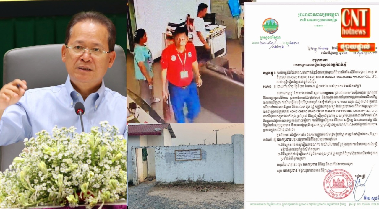 រឿងមន្ត្រីមន្ទីរបរិស្ថានខេត្តកំពង់ស្ពឺ (យកលុយពីរោងចក្រ) នៅមិនទាន់ចប់ទេ! ពេលនេះរដ្ឋមន្ត្រីក្រសួងបរិស្ថានបានណែនាំទៅប្រធានមន្ទីរ ឲ្យបញ្ជូនសំណុំរឿងទៅតុលាការ និងអង្គភាពប្រឆាំងអំពើពុករលួយ..