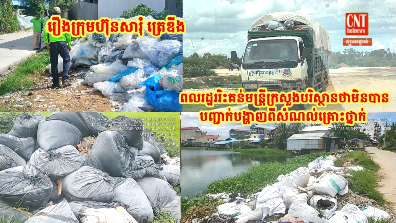មន្ត្រីក្រសួងបរិស្ថានកំពុងរងការរិះគន់ពីពលរដ្ឋករណី រកឃើញក្រុមហ៊ុនសារុំ ត្រេឌីង ស្តុកទុកគំនរសំណល់រឹងឧស្សាហកម្ម និងការរាយប៉ាយសំណល់រឹងឧស្សាហកម្ម នៅក្នុងខណ្ឌកំបូល  តែមិនបានបញ្ជាក់បង្ហាញពីសំណល់គ្រោះថ្នាក់