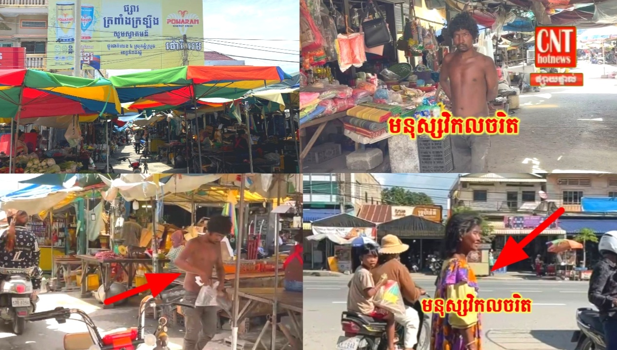 មនុស្សវិកលចរិតចំនួន៤នាក់ ត្រូវបានគេដឹកយកមកទម្លាក់ចោលនៅក្នុងផ្សារត្រពាំងក្រឡឹង អាជីវករលក់ដូរបានសំណូមឱ្យអាជ្ញាធរ និងមន្ទីរសង្គមកិច្ចជួយអន្តរាគមន៍ដោះស្រាយ