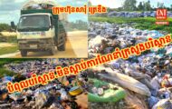 ប្រជាពលរដ្ឋស្នេីសុំអោយក្រសួងបរិស្ថានដកអាជ្ញាប័ណ្ណ ខណៈពួកគាត់បន្តរាយការណ៍ពីសកម្មភាពក្រុមហ៊ុន សារុំត្រេឌីង ដឹកសំរាមយកទៅចាក់ចោលនៅស្រុកអង្គស្នួល