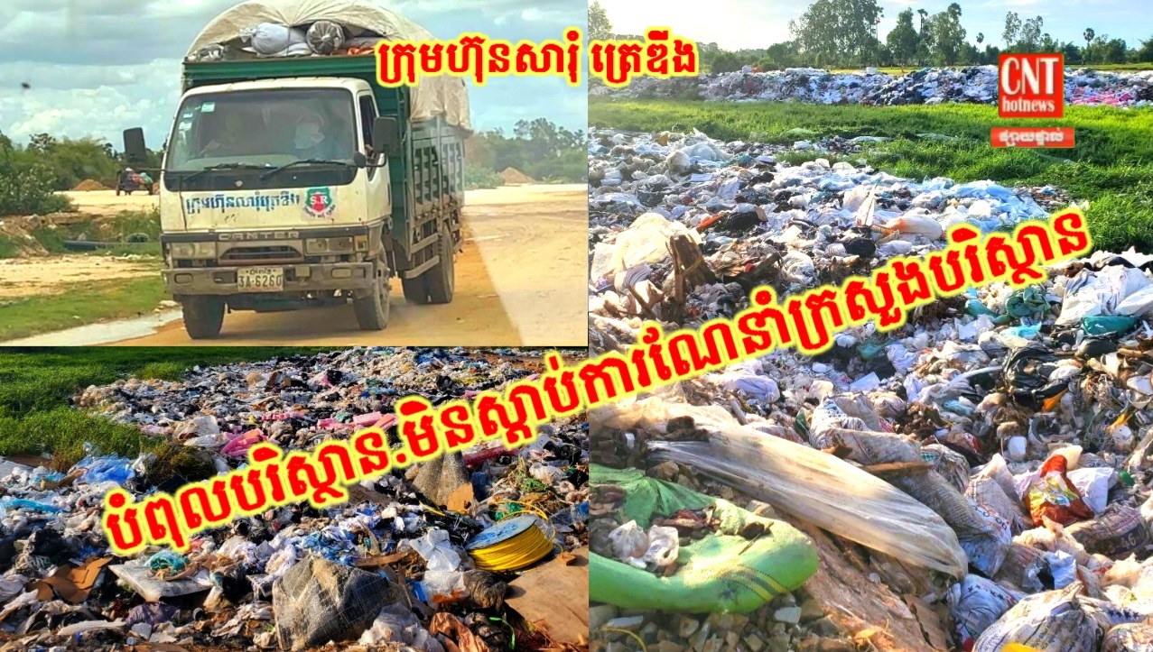 ប្រជាពលរដ្ឋស្នេីសុំអោយក្រសួងបរិស្ថានដកអាជ្ញាប័ណ្ណ ខណៈពួកគាត់បន្តរាយការណ៍ពីសកម្មភាពក្រុមហ៊ុន សារុំត្រេឌីង ដឹកសំរាមយកទៅចាក់ចោលនៅស្រុកអង្គស្នួល