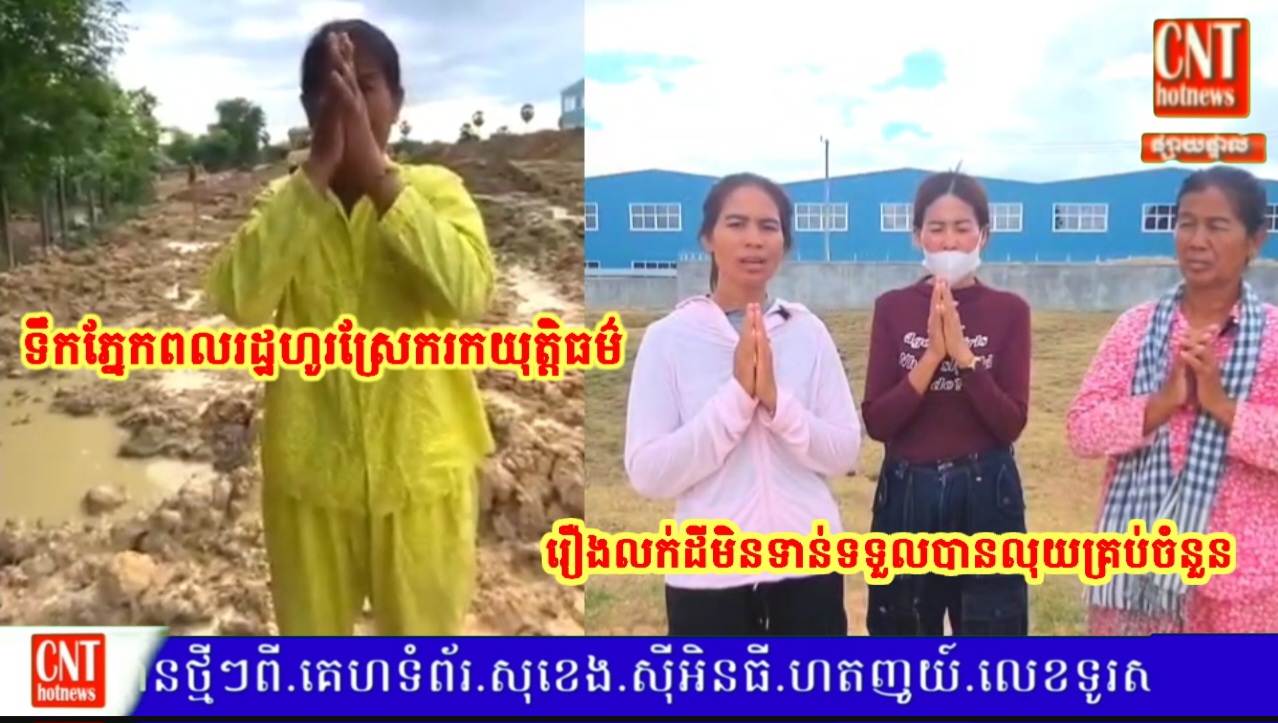 តើមានអយុត្តិធម៌ដែលទេ.សម្រាប់ពលរដ្ឋ៤គ្រួសារ លក់ដីជាង២ឆ្នាំទៅហើយមិនទាន់បានលុយគ្រប់ចំនួន កំពង់ដង្ហើយរកយុត្តិធម៌…
